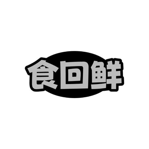 食回鲜