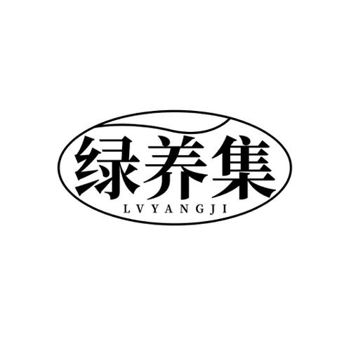 绿养集