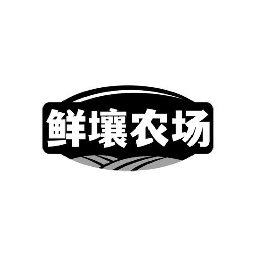 鲜壤农场