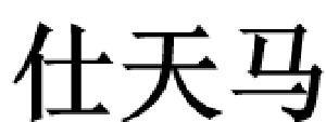 仕天马