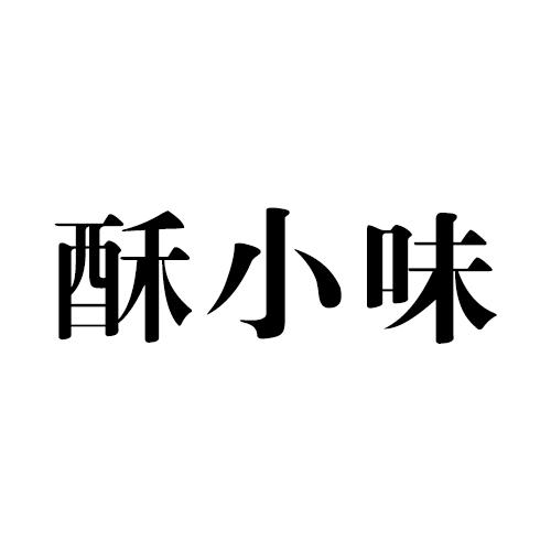 酥小味
