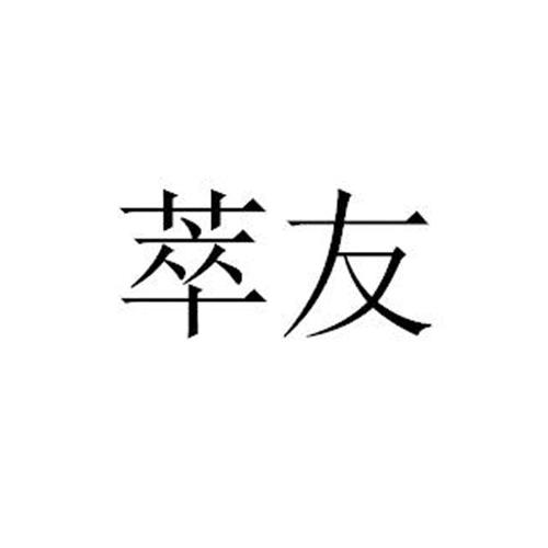 萃友