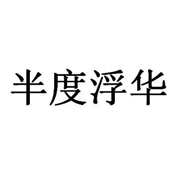 半度浮华