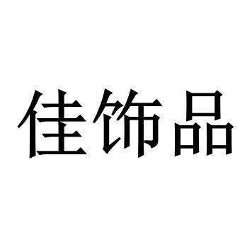 佳饰品