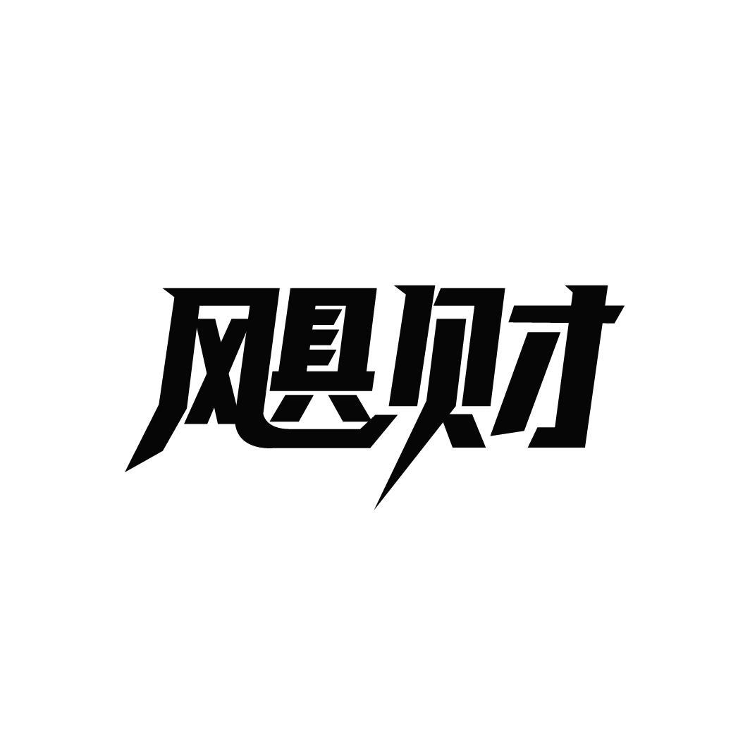 飓财