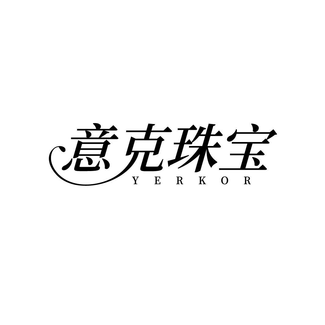 第14类商标-意克珠宝 YERKOR 意克珠宝 YERKOR