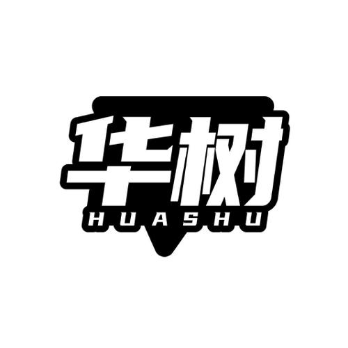 第17类商标-华树 华树