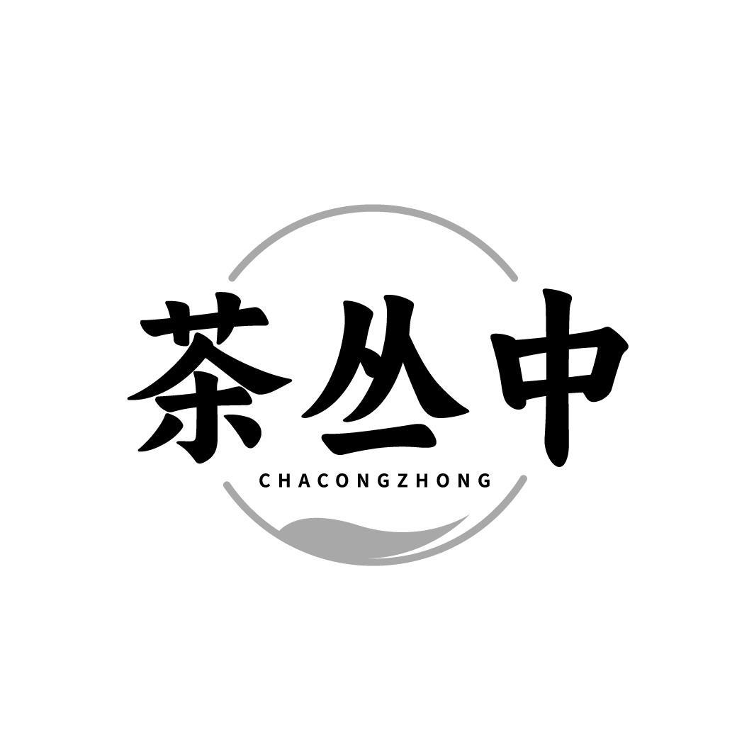 茶丛中