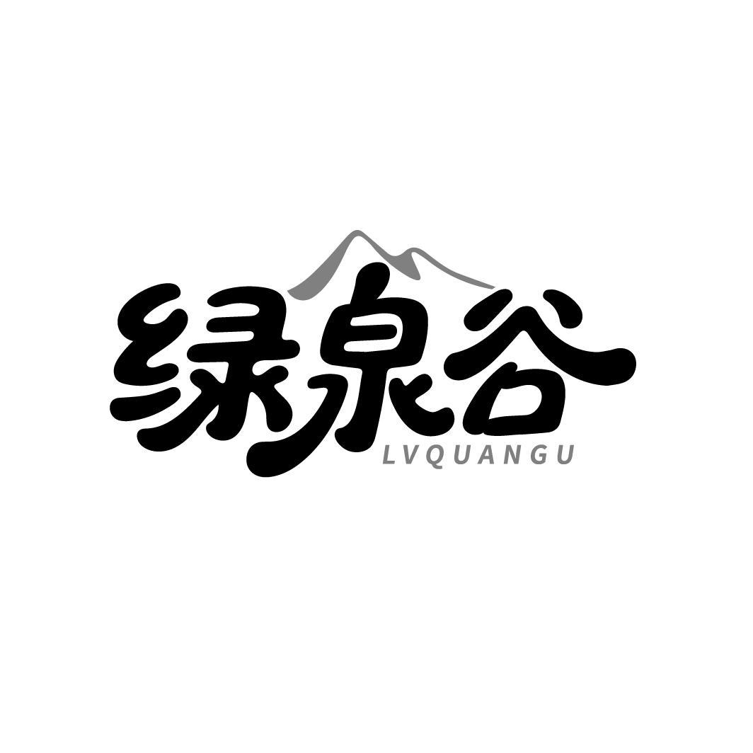 绿泉谷 LVQUANGU