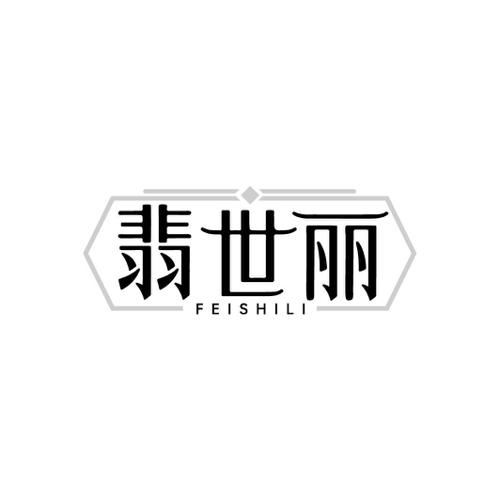 翡世丽