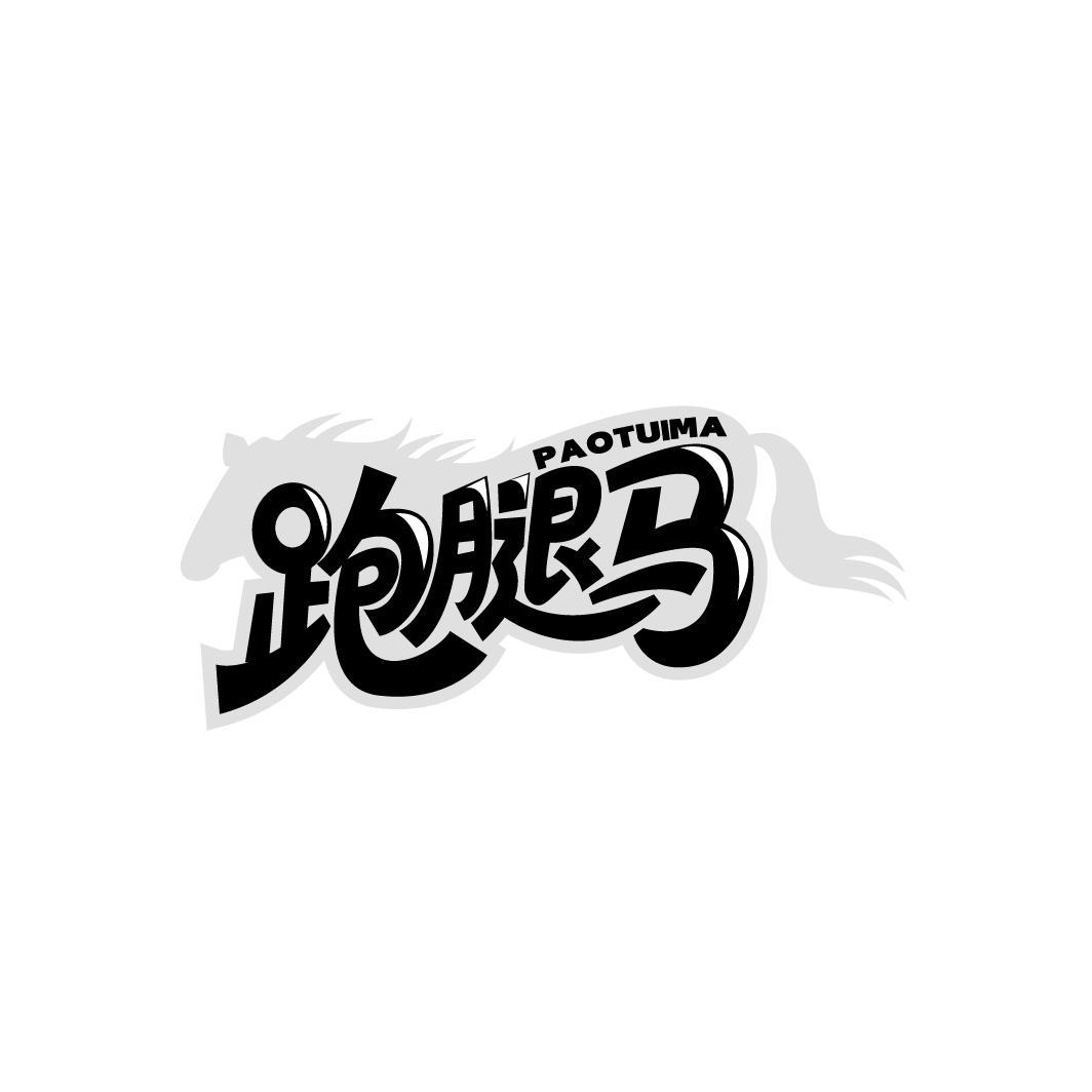 跑腿马