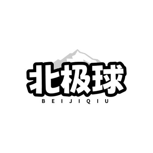 北极球