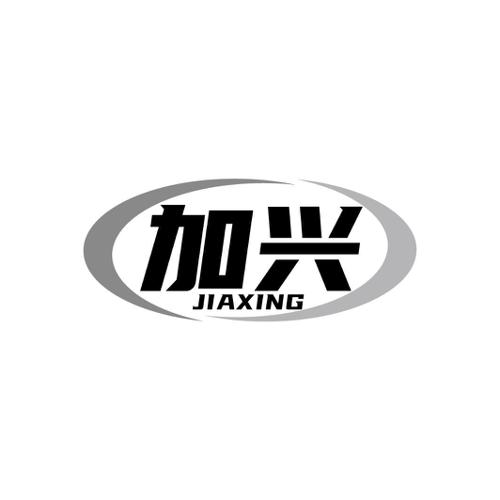 加兴