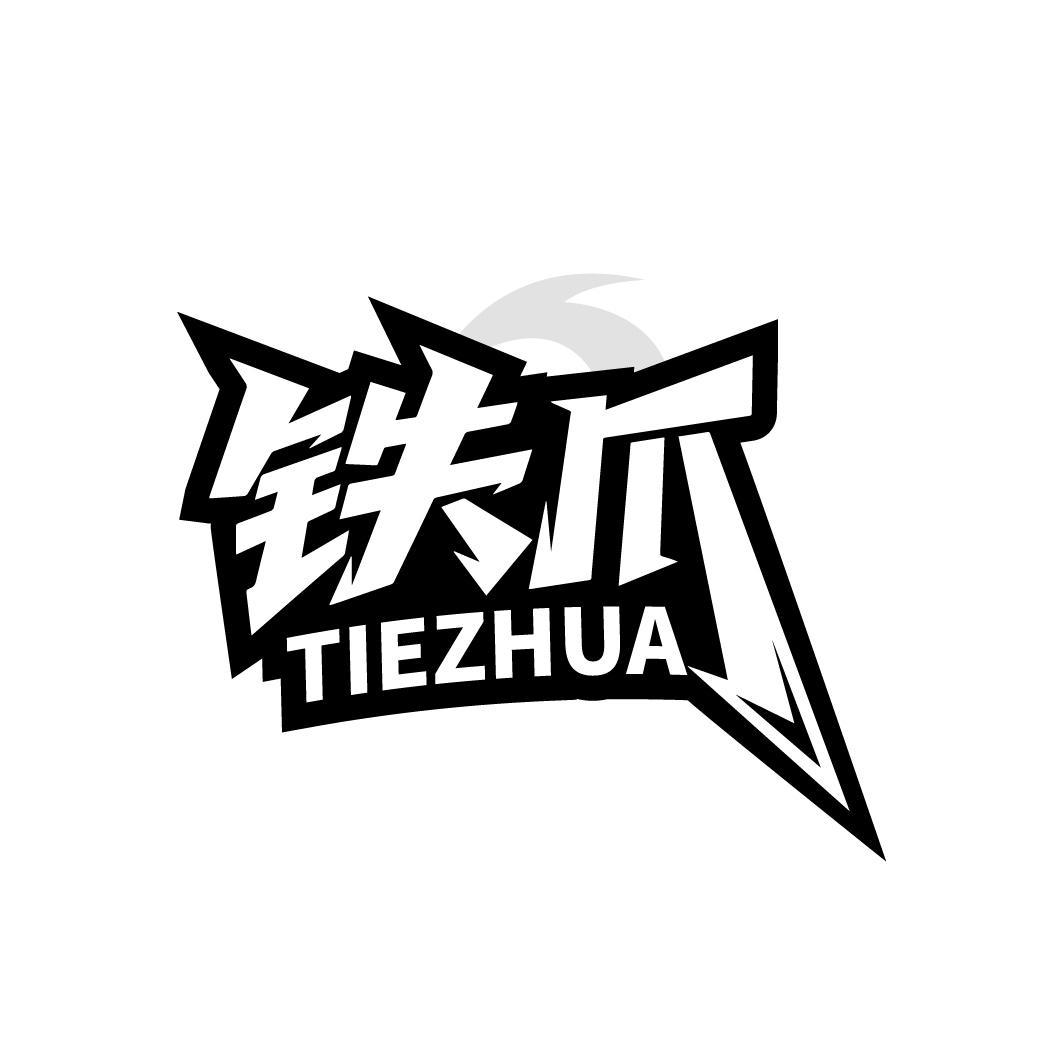 铁爪