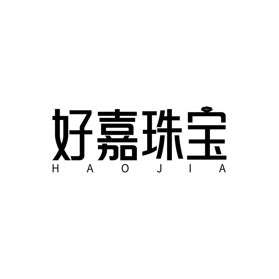 好嘉珠宝 HAOJIA