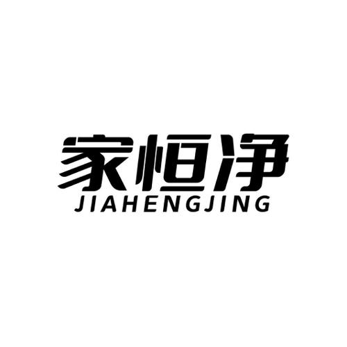第21类商标-家恒净 家恒净