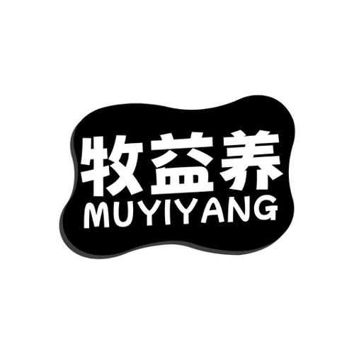第5类商标-牧益养 牧益养