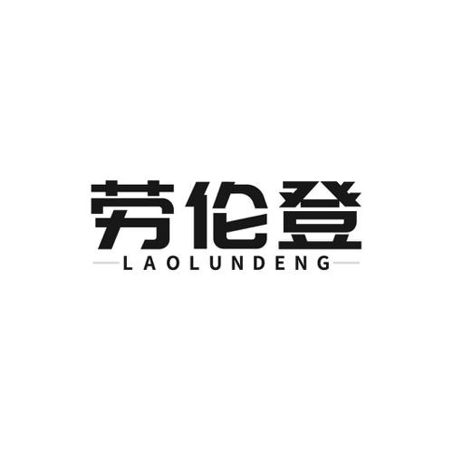 劳伦登