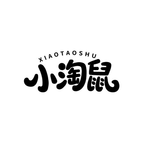 小淘鼠