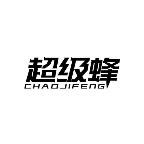 超级蜂