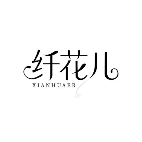 第5类商标-纤花儿 纤花儿