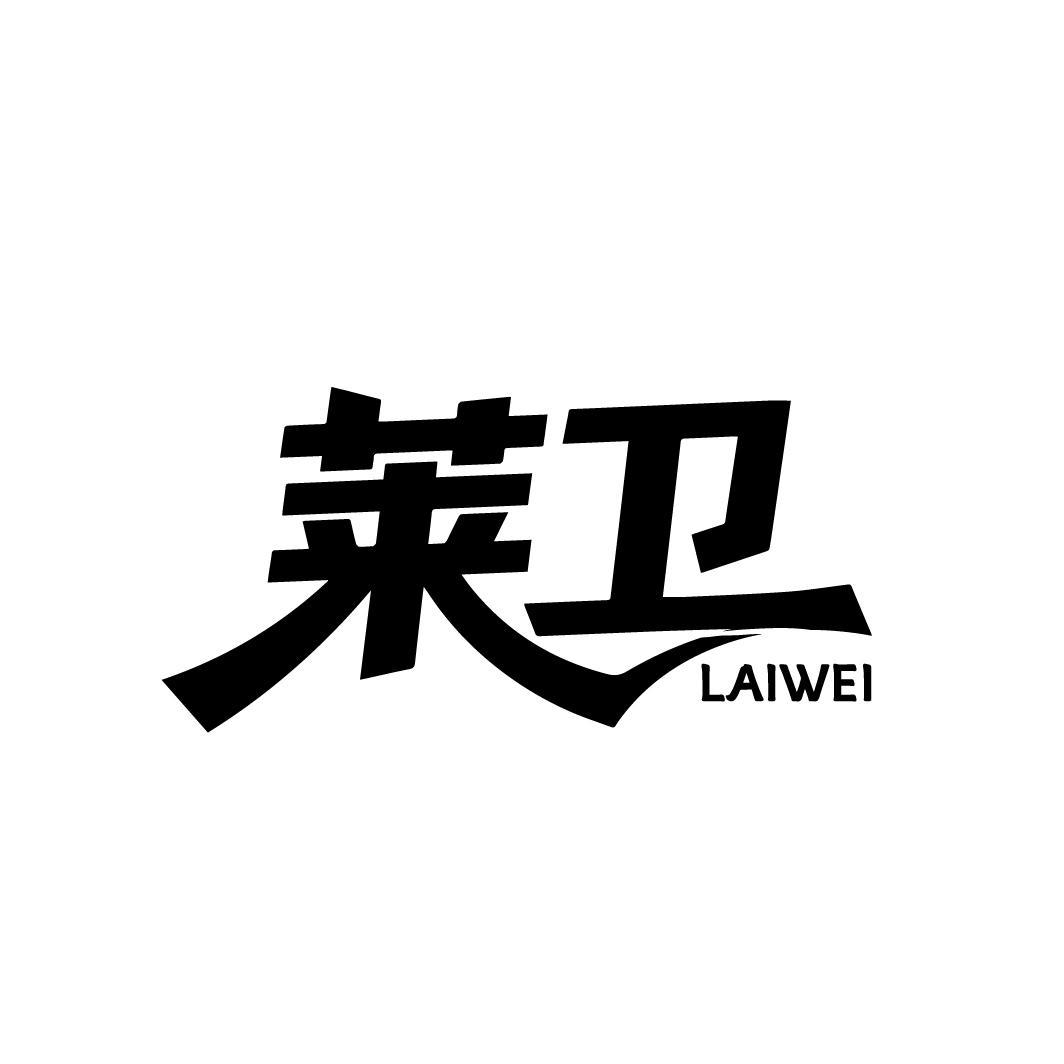 第11类商标-莱卫 莱卫