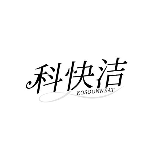 科快洁  KOSOONNEAT