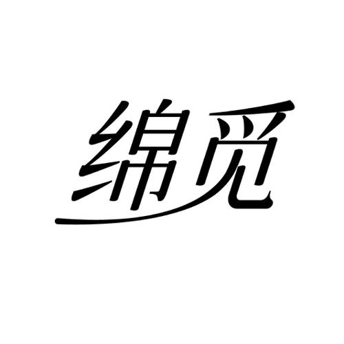 绵觅