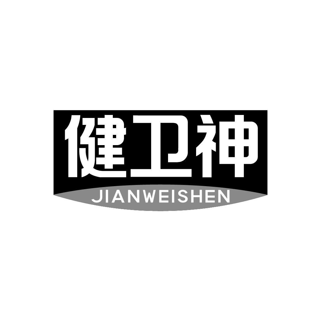 健卫神