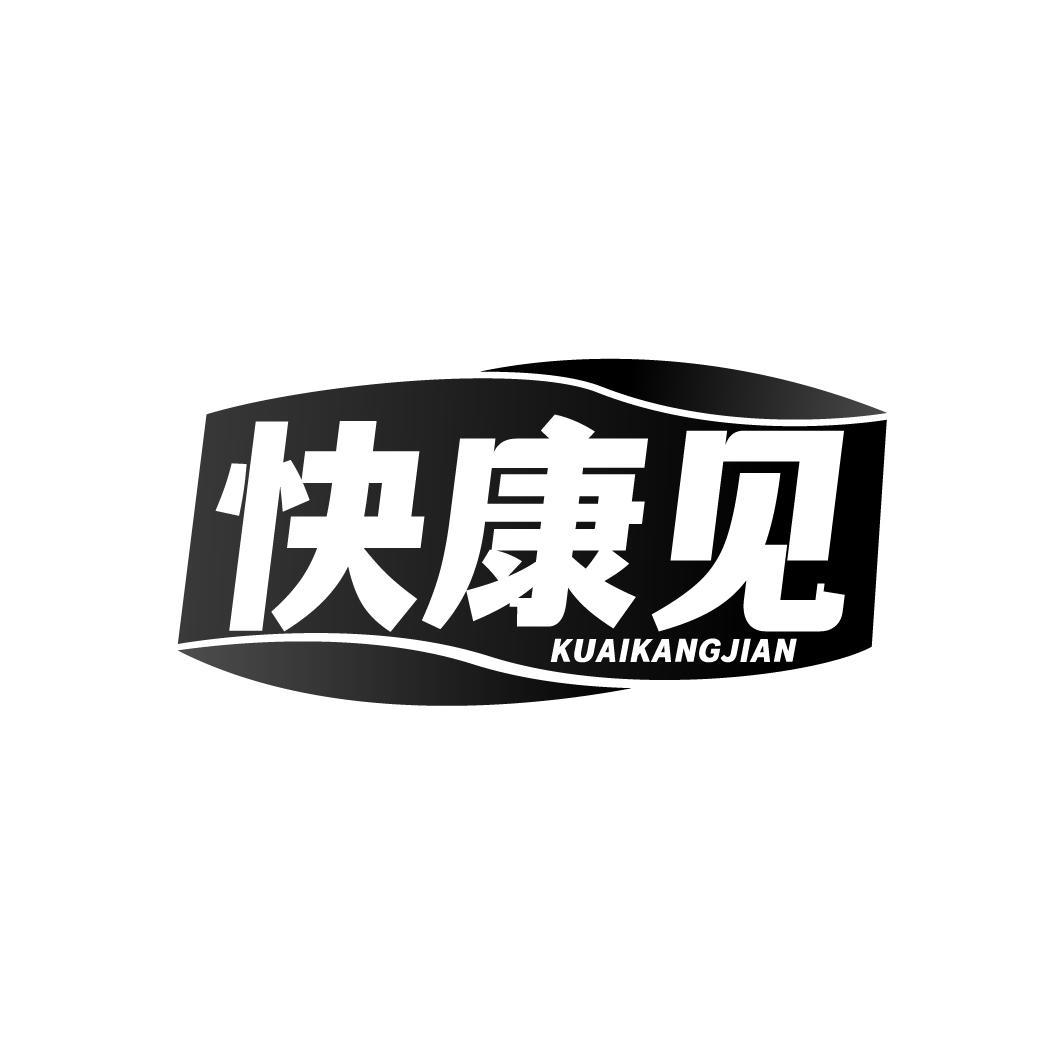 快康见