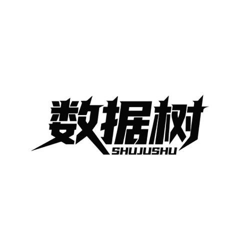 数据树
