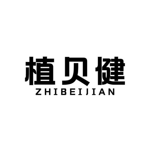 第32类商标-植贝健 植贝健