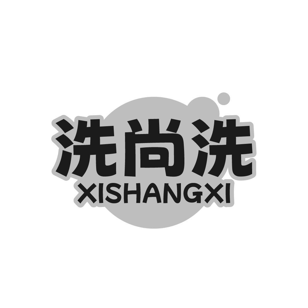 洗尚洗