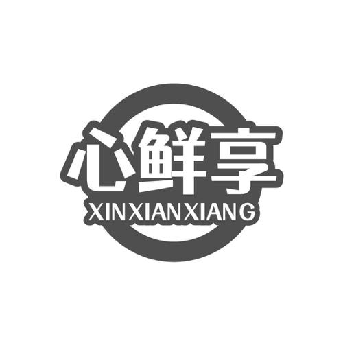 心鲜享
