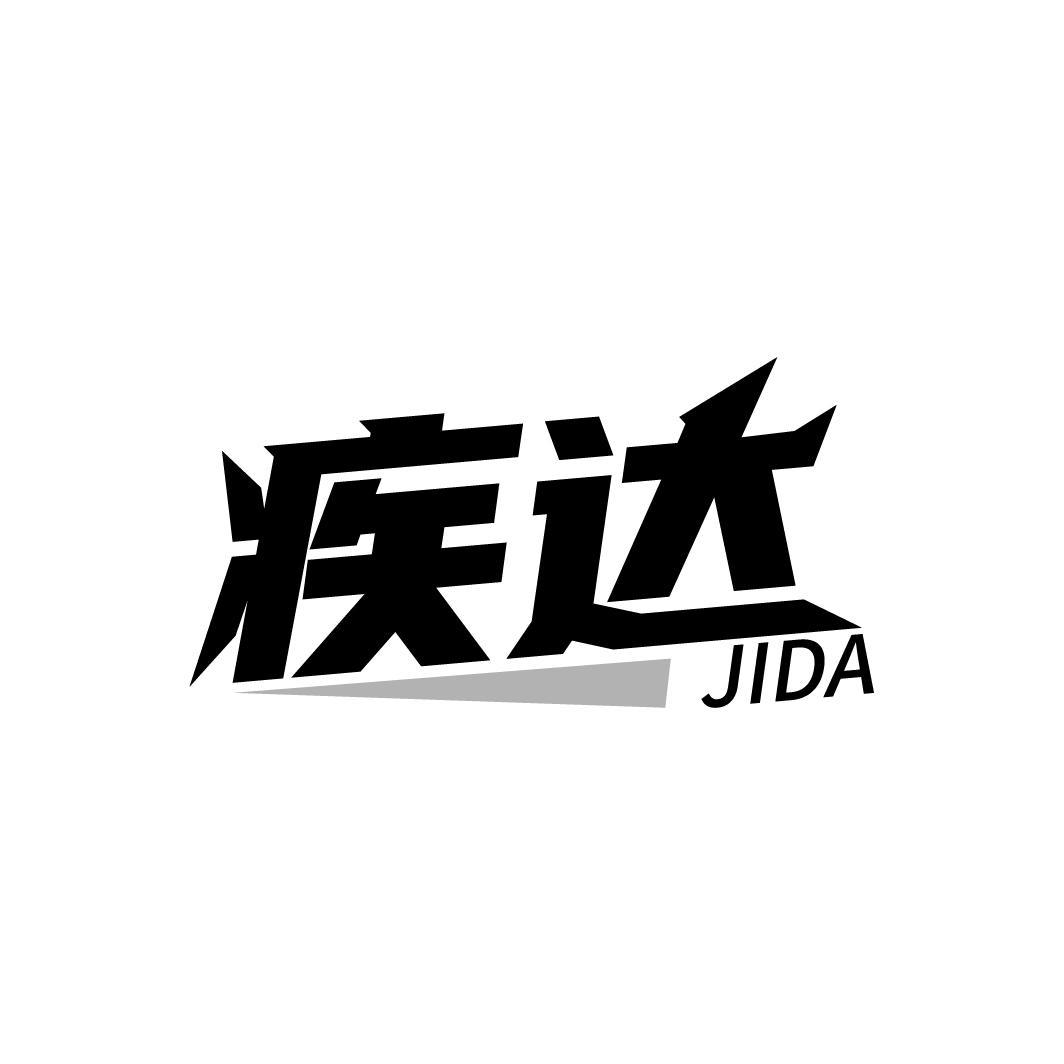 第17类商标-疾达 疾达