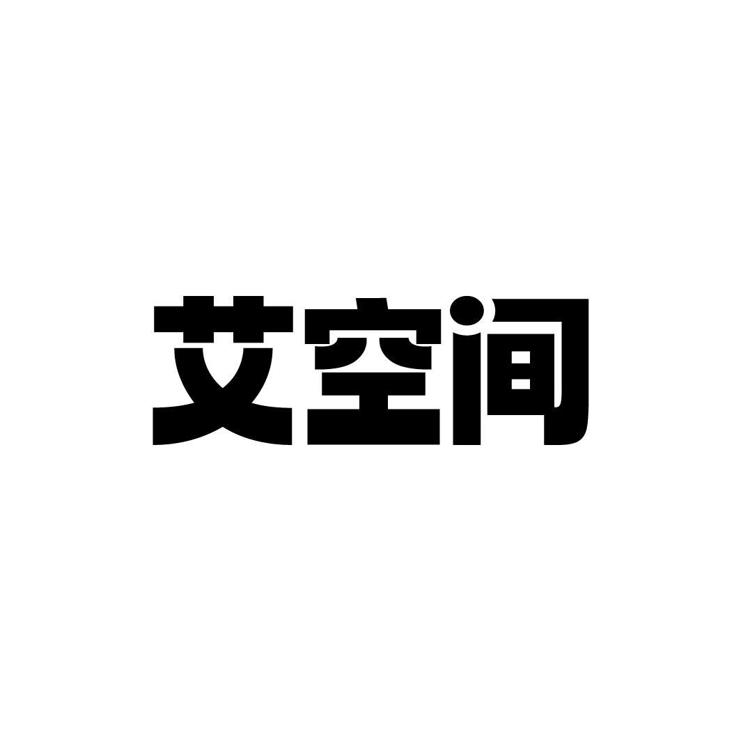 艾空间