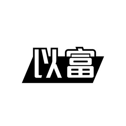 第6类商标-以富 以富