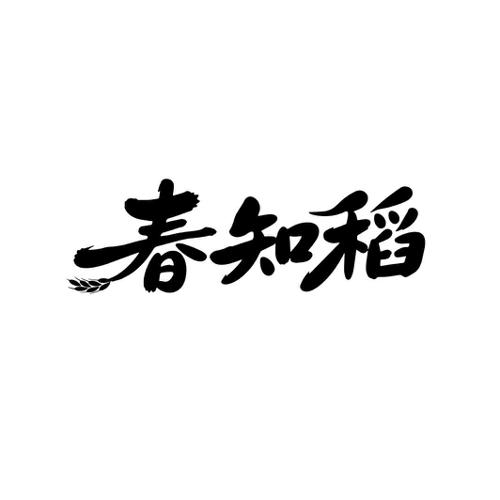 春知稻