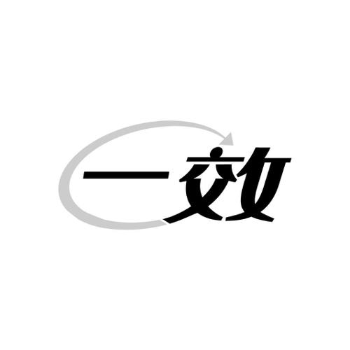 一效