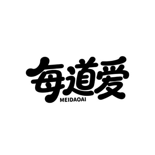 每道爱