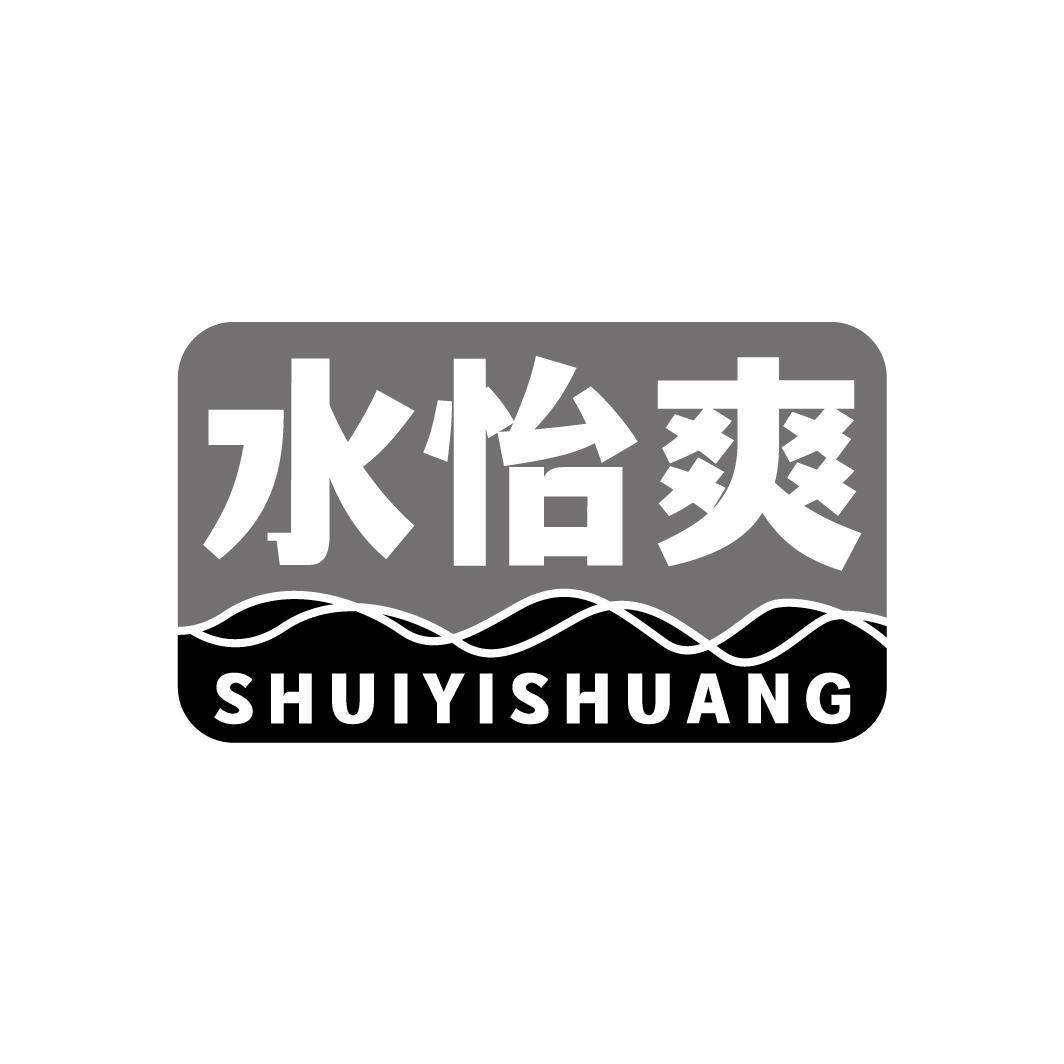 水怡爽