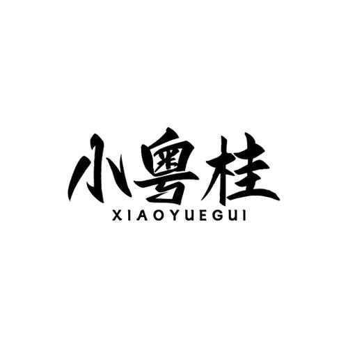 小粤桂