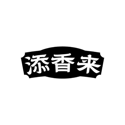 添香来