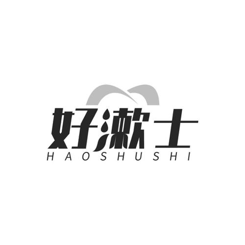 第21类商标-好漱士 好漱士