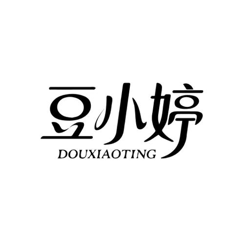 第3类商标-豆小婷 豆小婷