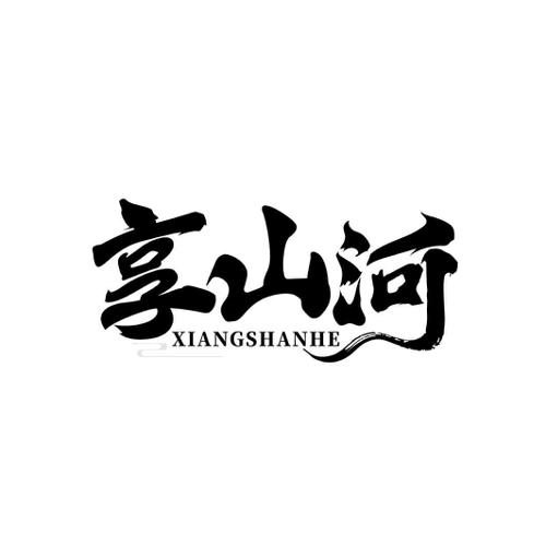 享山河