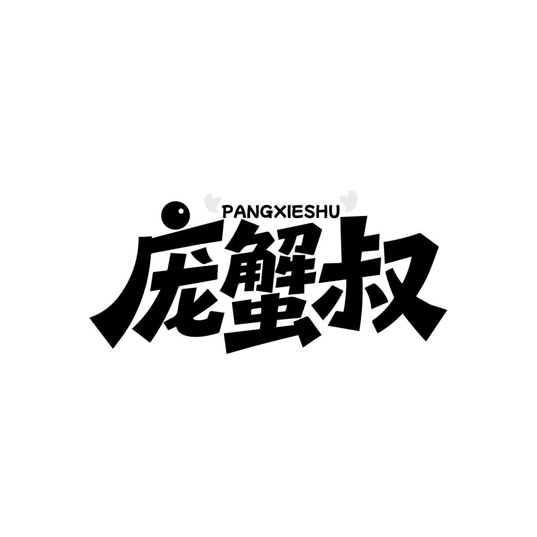 庞蟹叔