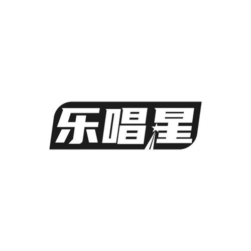 乐唱星