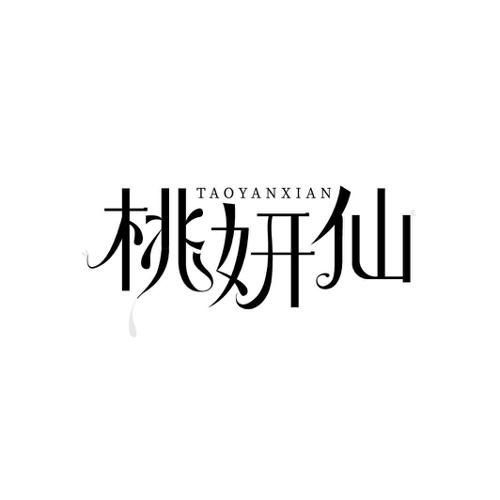 桃妍仙