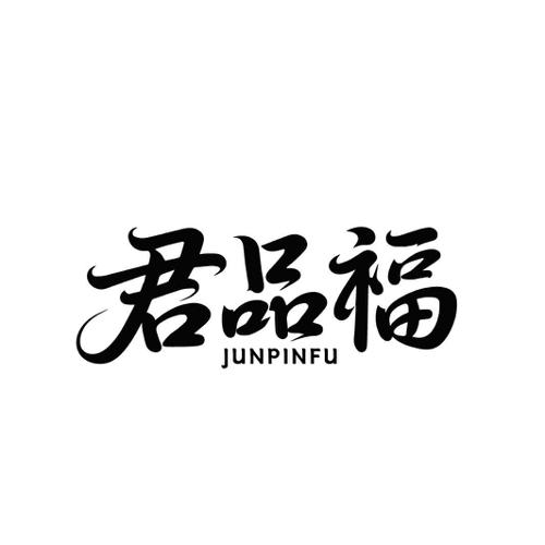 君品福